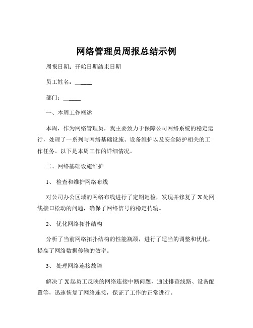 网络管理员周报总结示例