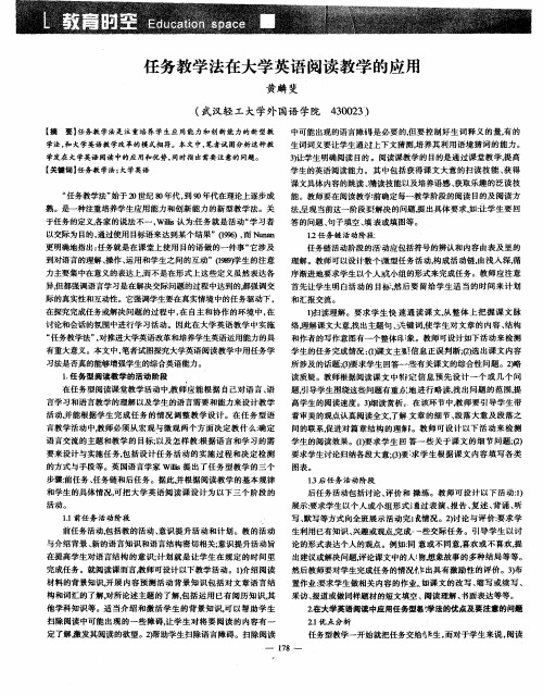 任务教学法在大学英语阅读教学的应用