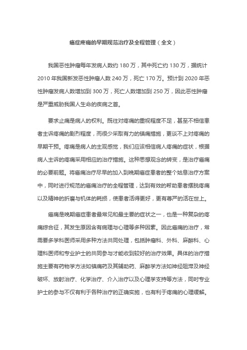 癌症疼痛的早期规范治疗及全程管理(全文)