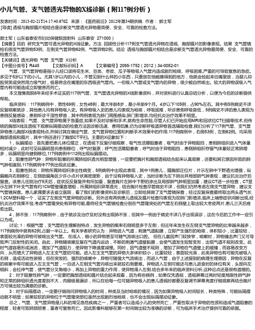 小儿气管、支气管透光异物的X线诊断(附117例分析)