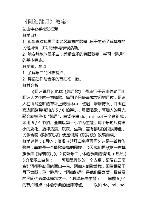 六年级音乐教案 人民音乐出版社小学音乐六年级下册(五线谱) 阿细跳月-省赛一等奖