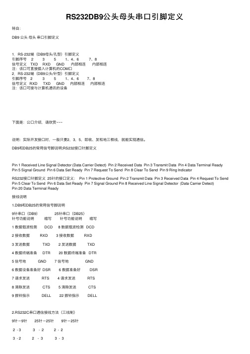 RS232DB9公头母头串口引脚定义