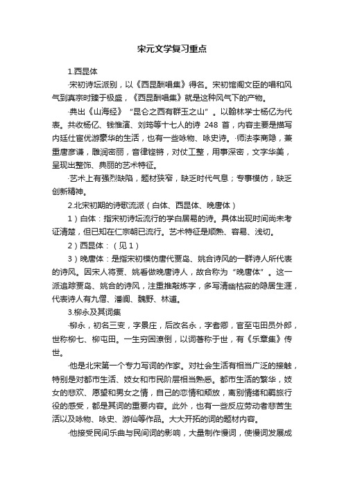 宋元文学复习重点