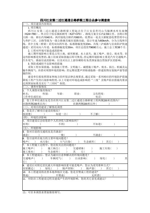 四川江安第二过江通道公路桥梁工程公众参与调查表