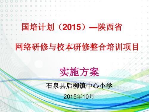 学“网络研修与校本研修整合”实施方案(石泉县后柳镇中小学)