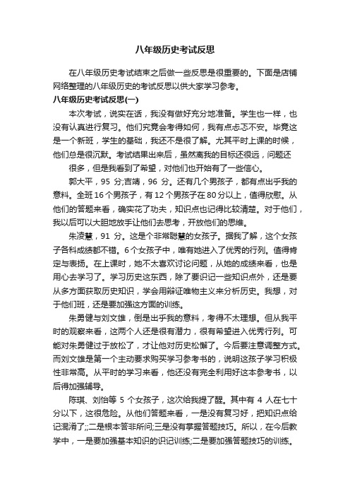 八年级历史考试反思