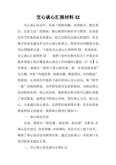 交心谈心汇报材料