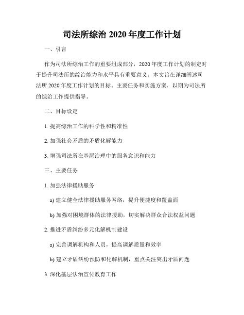 司法所综治2020年度工作计划