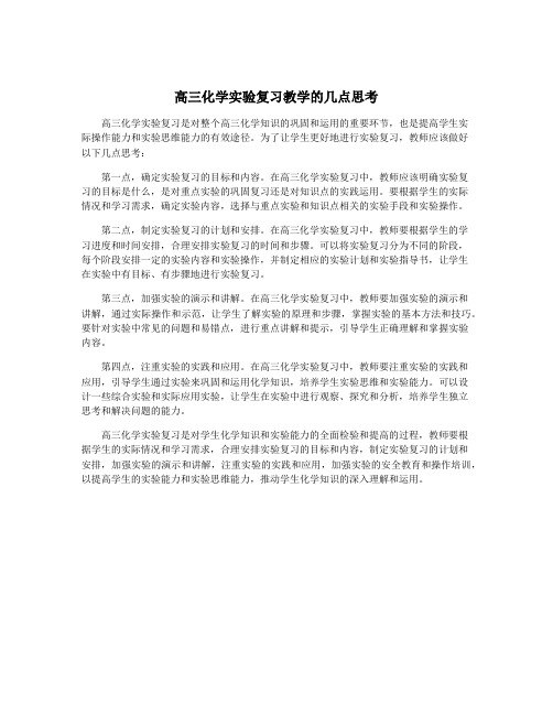 高三化学实验复习教学的几点思考