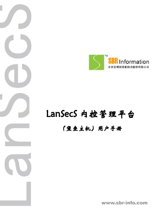 LanSecS(堡垒主机)内控管理平台用户使用手册