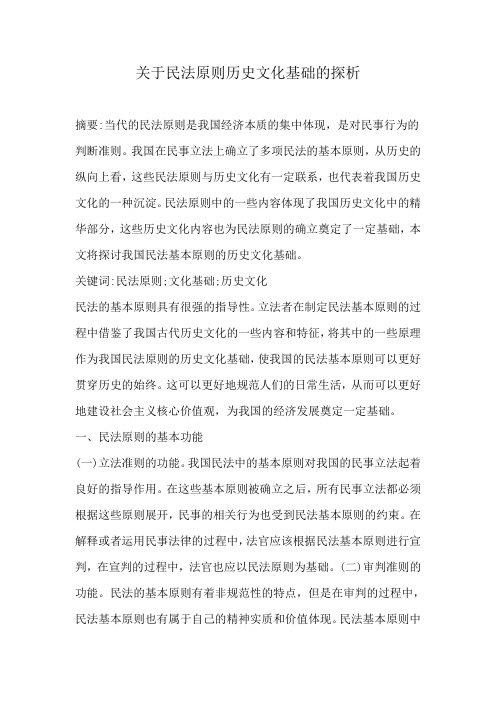 关于民法原则历史文化基础的探析