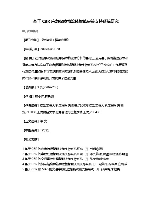 基于CBR应急保障物流体智能决策支持系统研究