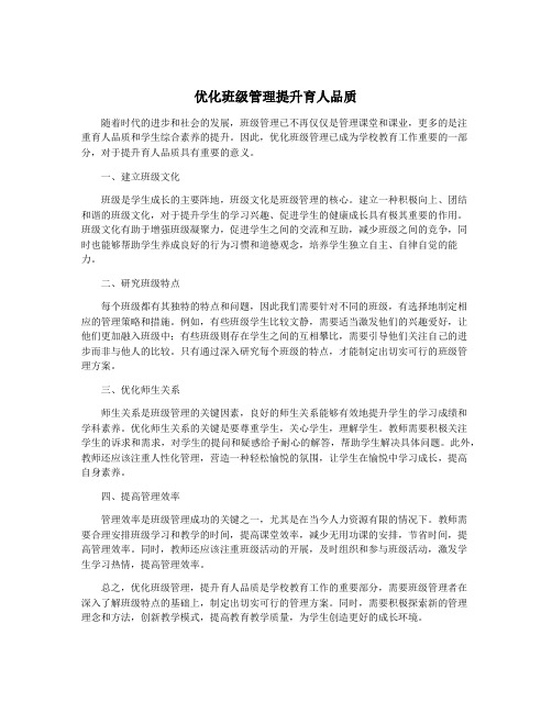 优化班级管理提升育人品质