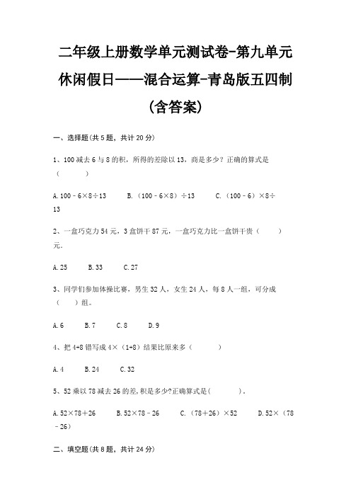 青岛版五四制二年级上册数学单元测试卷第九单元 休闲假日——混合运算(含答案)