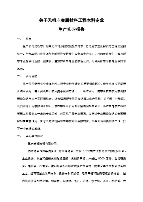 无机非金属材料工程实习报告