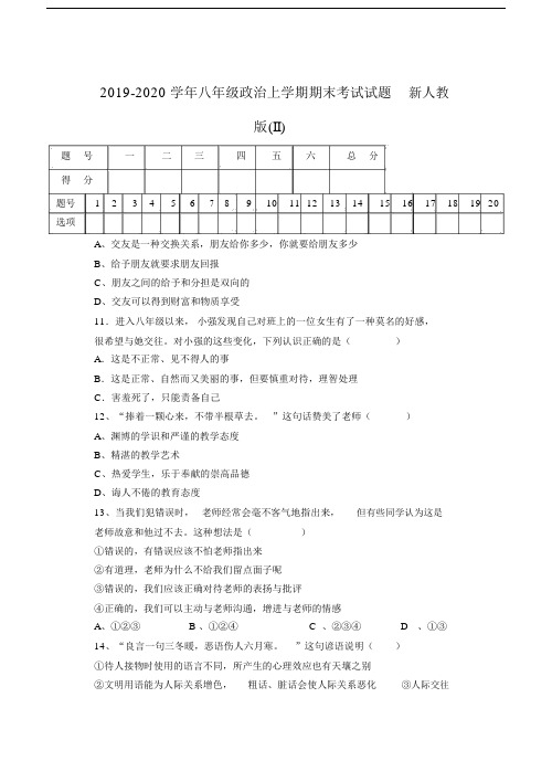 2019-2020学年八年级政治上学期期末考试试题新人教版(II).docx