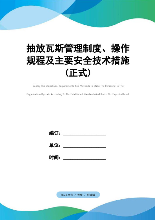 抽放瓦斯管理制度、操作规程及主要安全技术措施(正式)