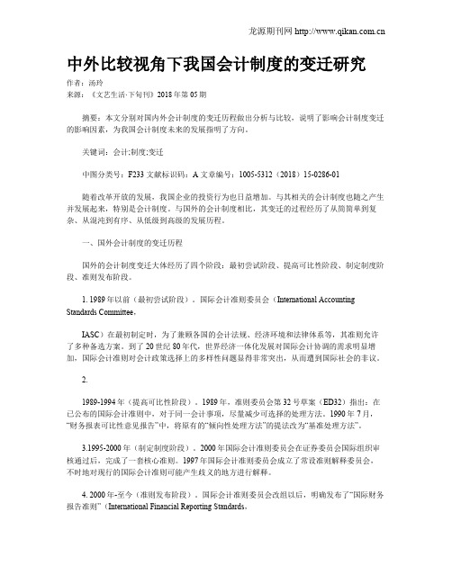 中外比较视角下我国会计制度的变迁研究
