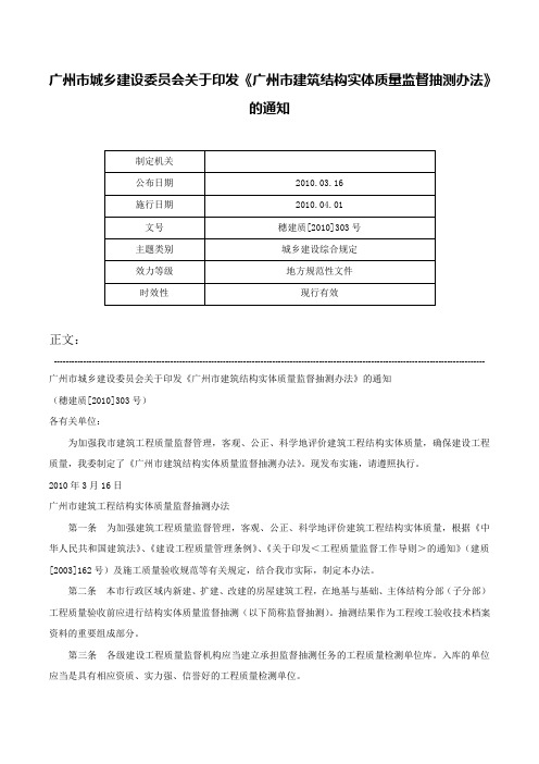 广州市城乡建设委员会关于印发《广州市建筑结构实体质量监督抽测办法》的通知-穗建质[2010]303号