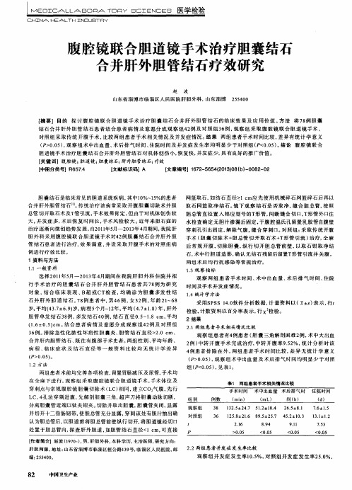 腹腔镜联合胆道镜手术治疗胆囊结石合并肝外胆管结石疗效研究