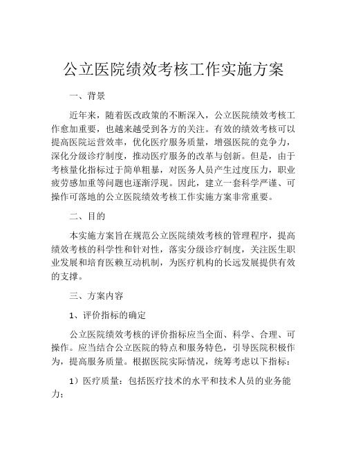 公立医院绩效考核工作实施方案