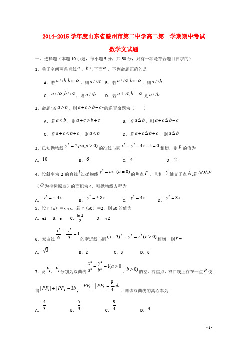 山东省滕州市第二中学学年高二数学上学期期中试题 文