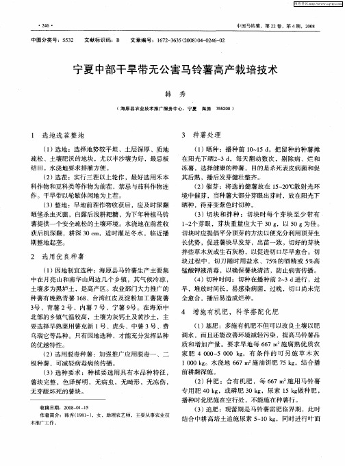 宁夏中部干旱带无公害马铃薯高产栽培技术