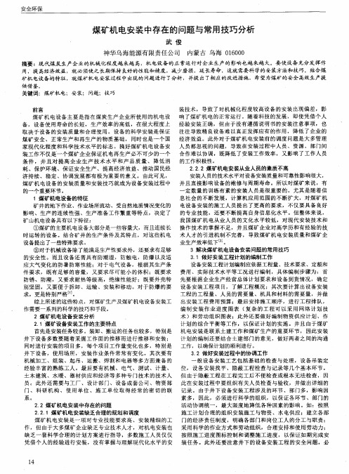 煤矿机电安装中存在的问题与常用技巧分析