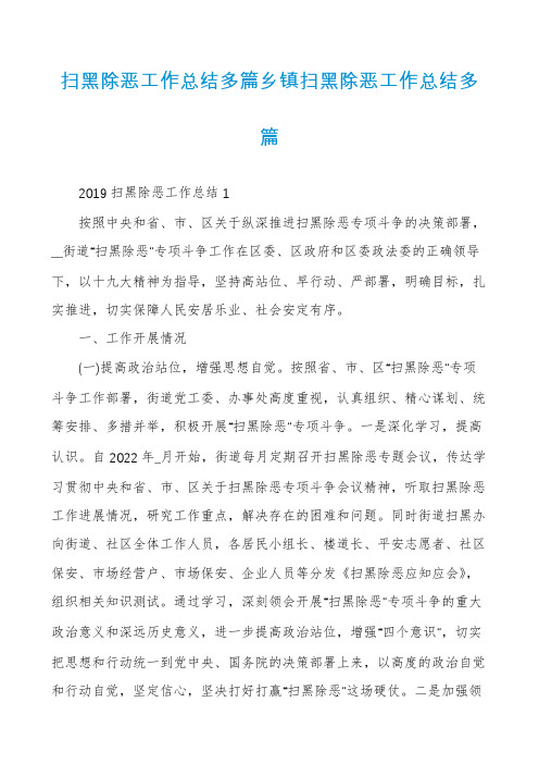 扫黑除恶工作总结多篇乡镇扫黑除恶工作总结多篇