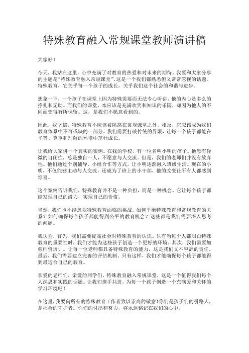 特殊教育融入常规课堂教师演讲稿