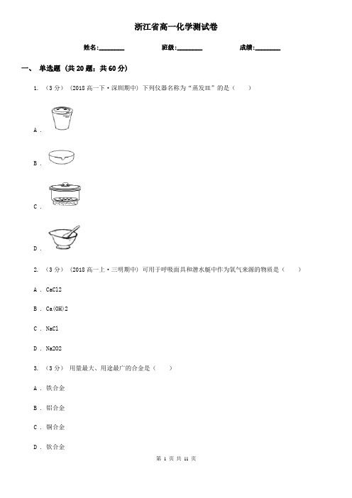 浙江省高一化学测试卷