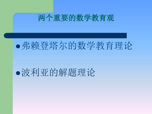 弗赖登塔尔的数学教育理论及波利亚的解题理论