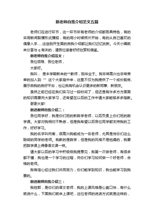 新老师自我介绍范文五篇