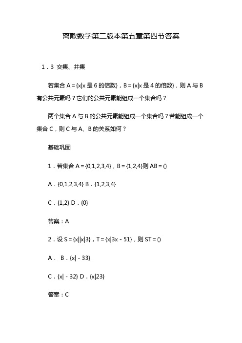 离散数学第二版本第五章第四节答案