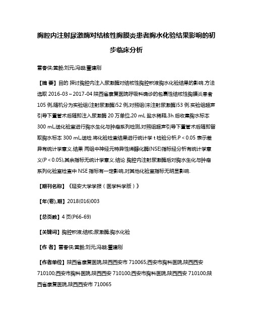 胸腔内注射尿激酶对结核性胸膜炎患者胸水化验结果影响的初步临床分析