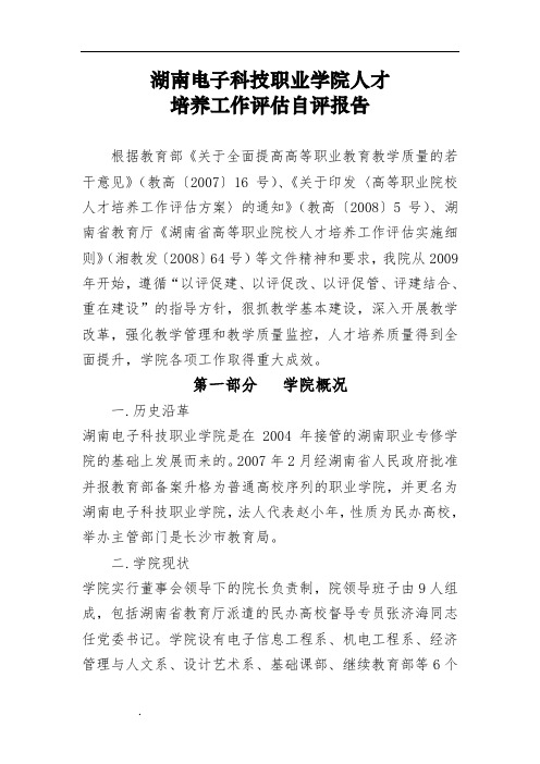 湖南省电子科技职业学院人才培养评估工作报告