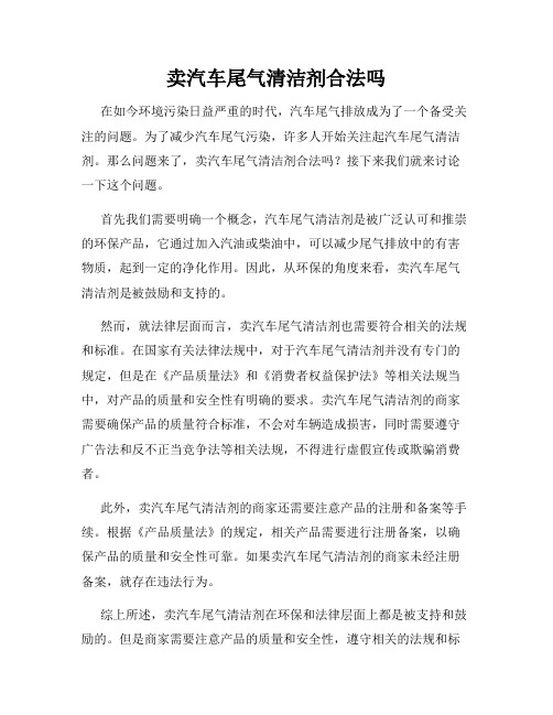 卖汽车尾气清洁剂合法吗