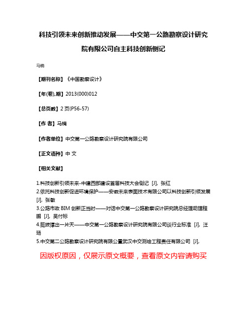 科技引领未来创新推动发展——中交第一公路勘察设计研究院有限公司自主科技创新侧记