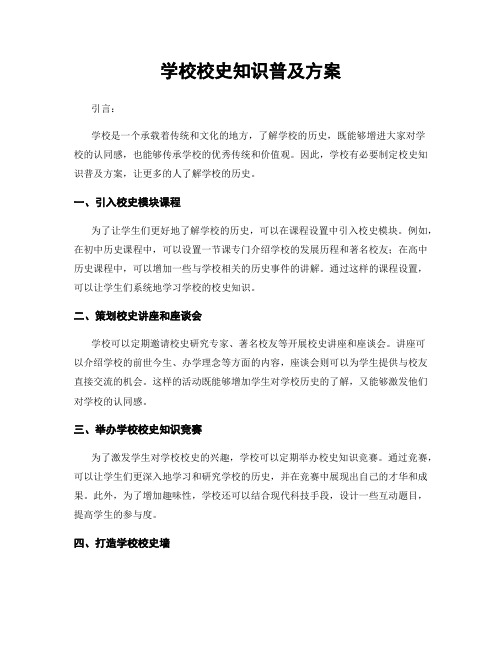 学校校史知识普及方案