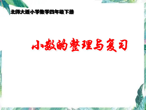 小数的整理与复习 公开课 北师大版小学数学四年级下册