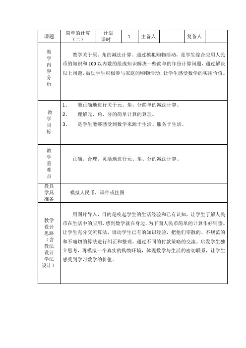 认识人民币简单计算2 电子教案(一下册)