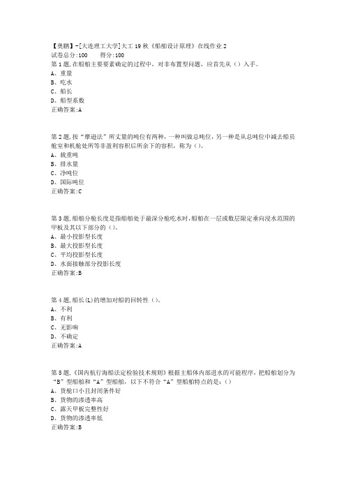 大工19秋《船舶设计原理》在线作业2(参考)