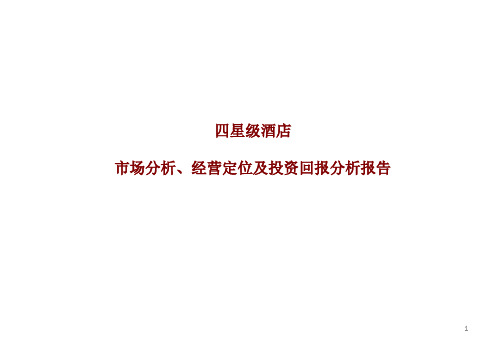 四星级酒店市场分析、经营定位及投资回报分析报告