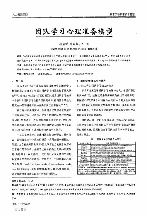 团队学习心理准备模型