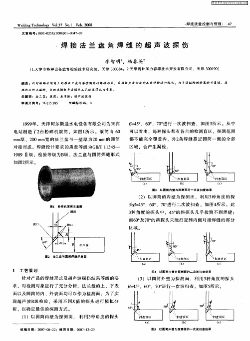 焊接法兰盘角焊缝的超声波探伤