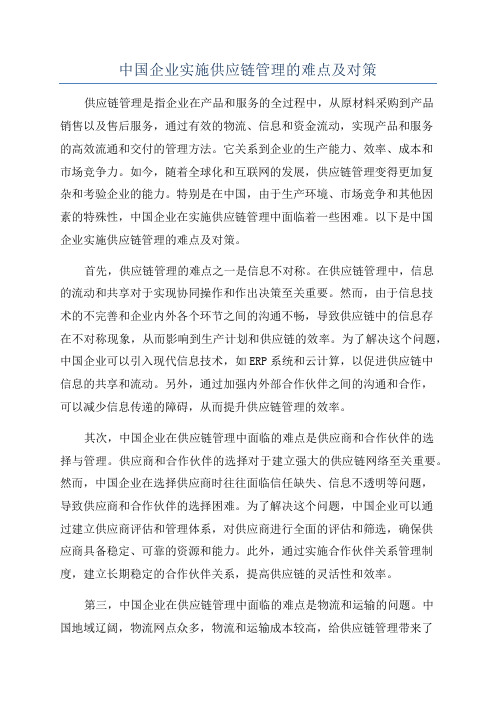 中国企业实施供应链管理的难点及对策