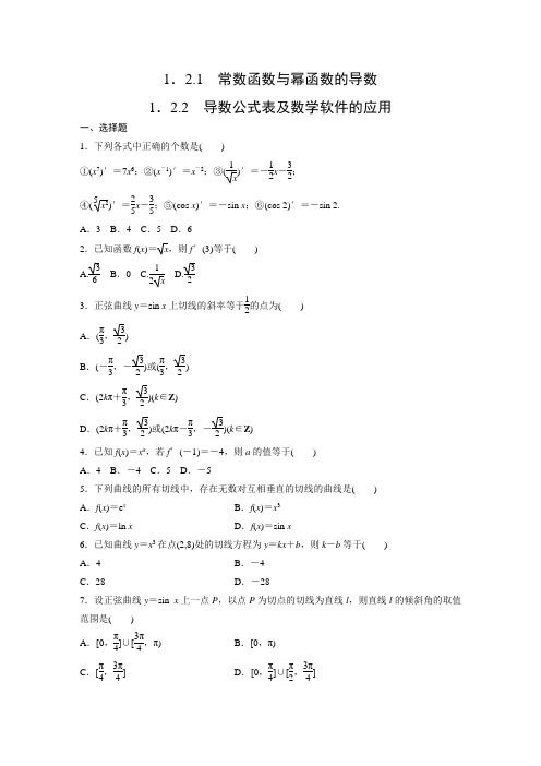 课时作业14：1.2.1 常数函数与幂函数的导数～1.2.2 导数公式表及数学软件的应用