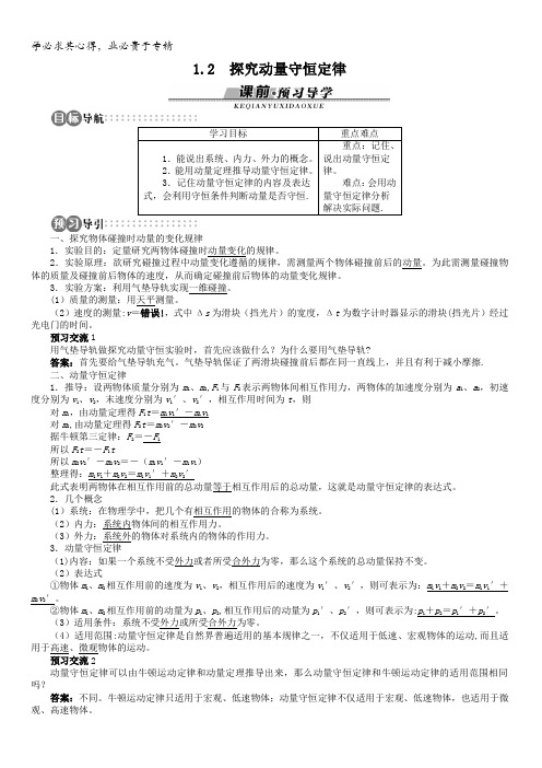 物理沪科版选修3-5学案：第1章1.2探究动量守恒定律含解析