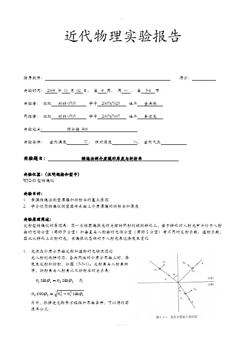 椭偏法测介质膜厚度和折射率 实验报告