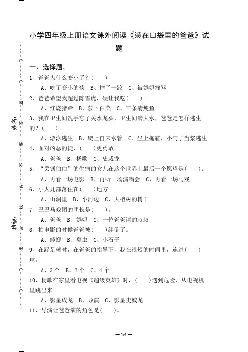 小学四年级上册语文课外阅读《装在口袋里的爸爸》试题及答案